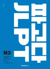 파고다 JLPT N3